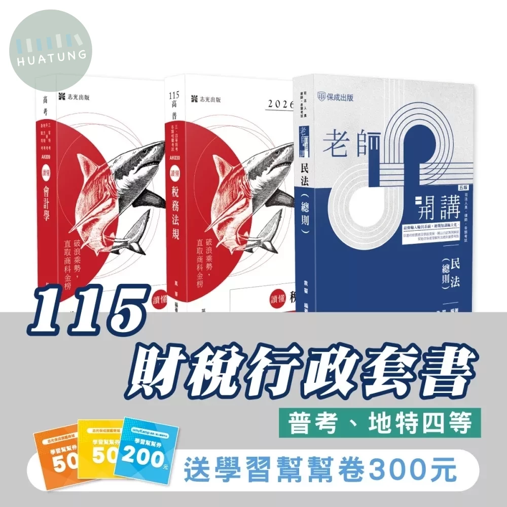 115財稅行政套書（專業科目）（普考、地特四等）(志光)(共3本) 