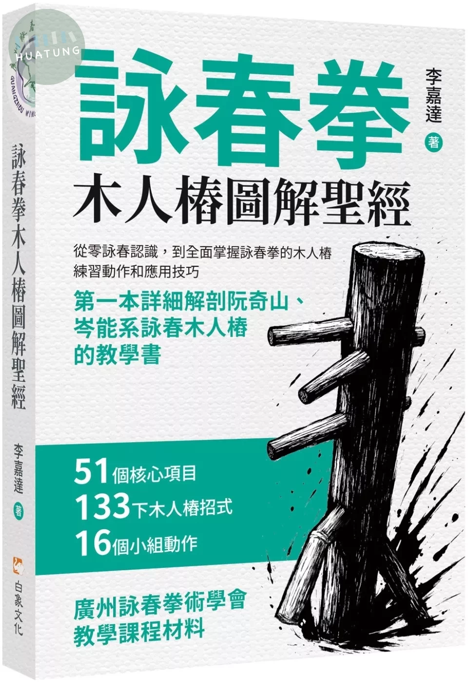 詠春拳木人樁圖解聖經 (1版)