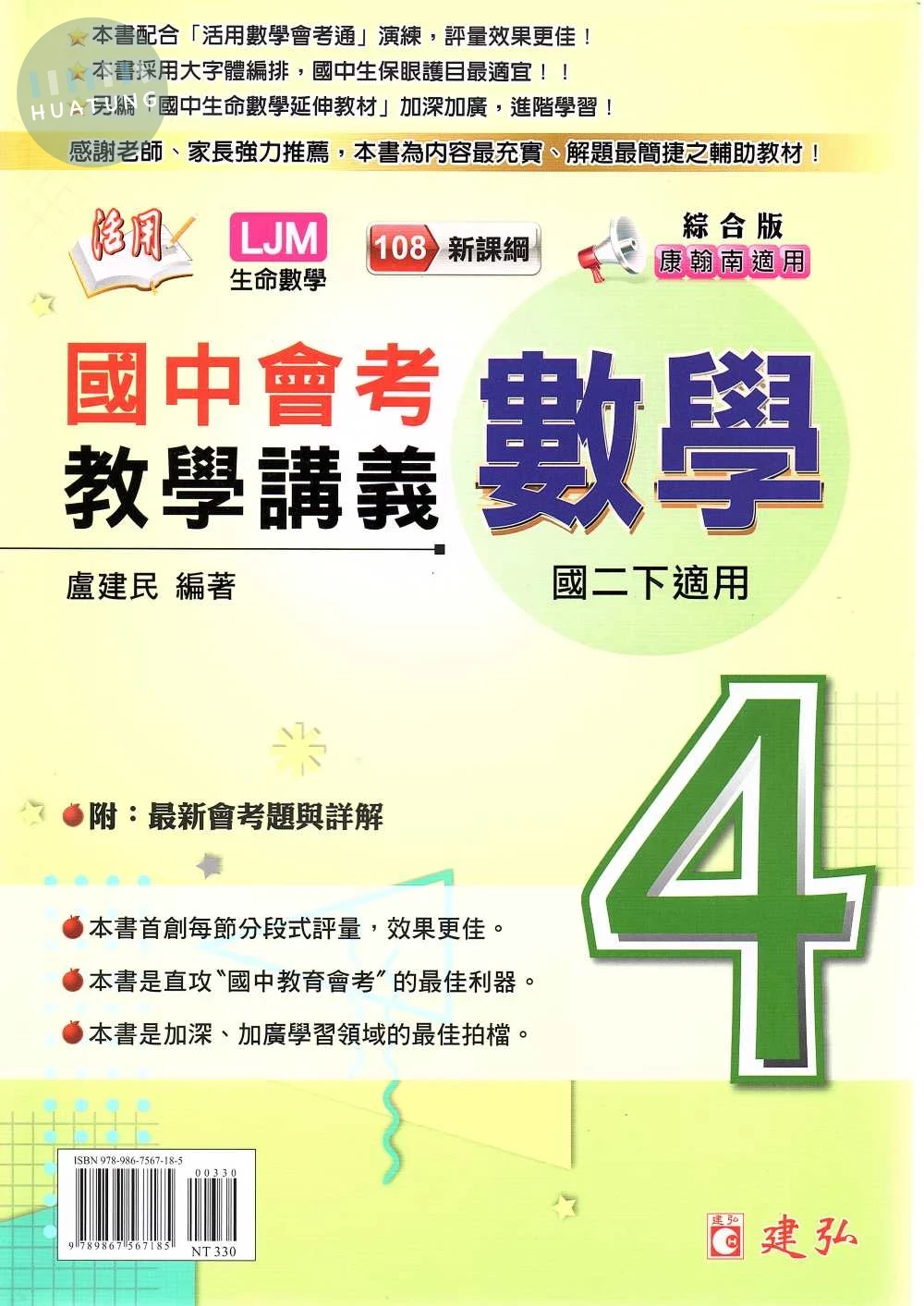 建弘國中 活用教學講義 數學(4)綜合版【二下】 (1版)