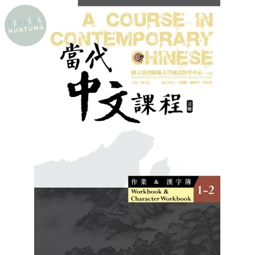 當代中文課程 作業＆漢字簿1-2 (三版) (3版)