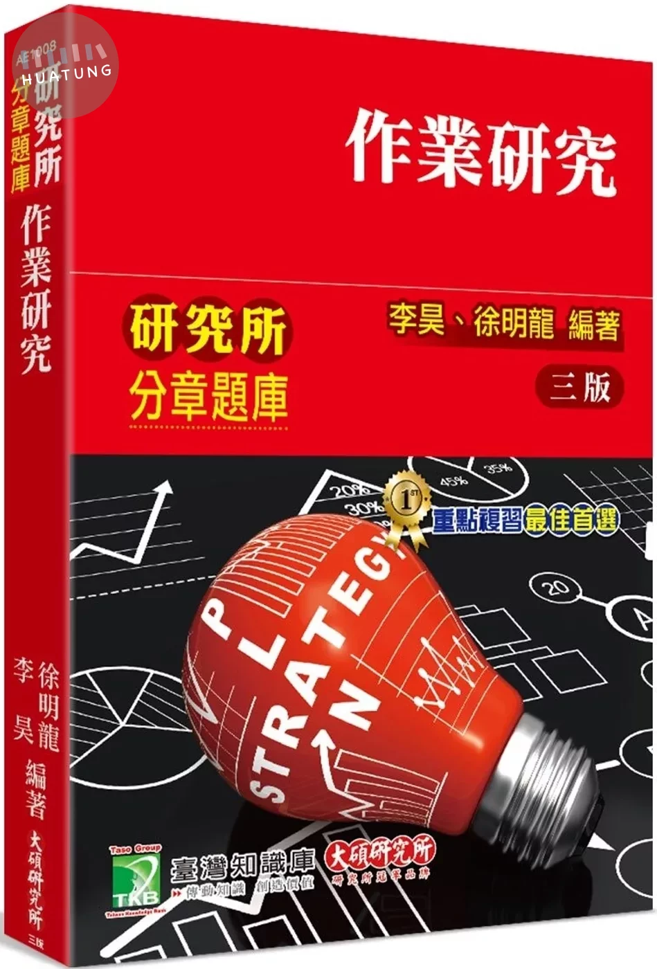 研究所分章題庫【作業研究】 (3版)