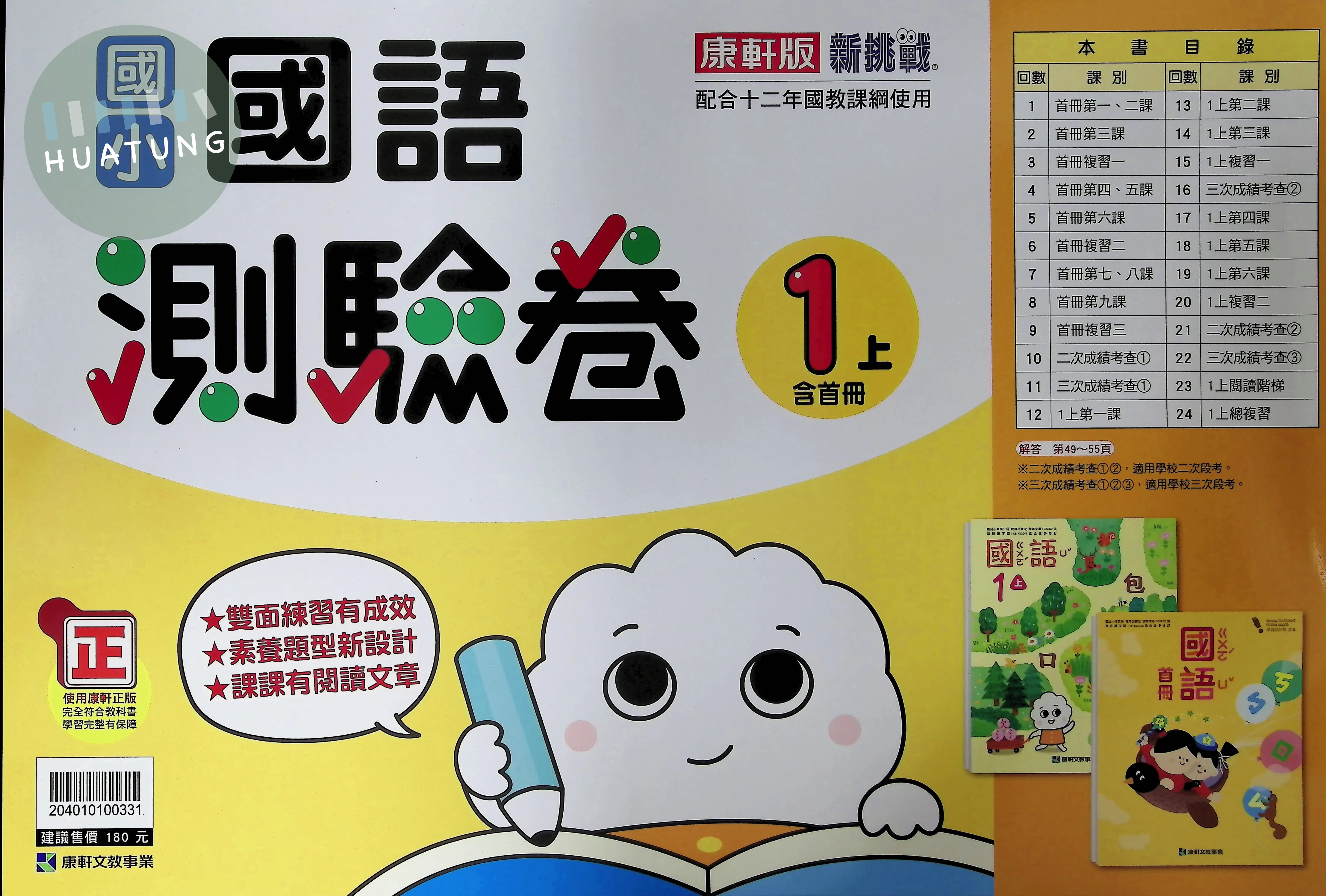 康軒文教國小 康版新挑戰測驗卷 國語1上 