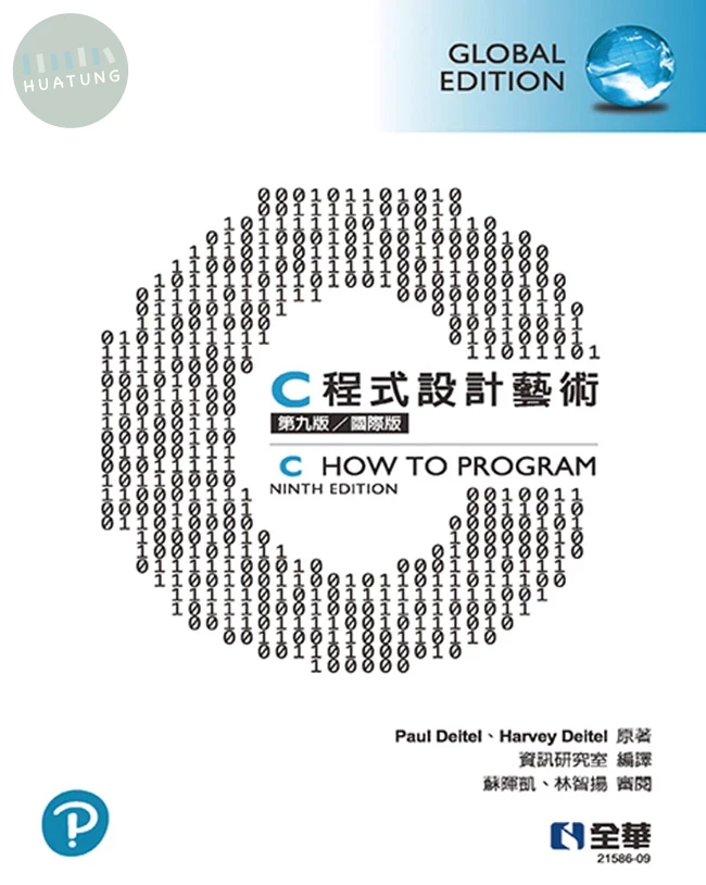 C程式設計藝術（國際版） (9版)