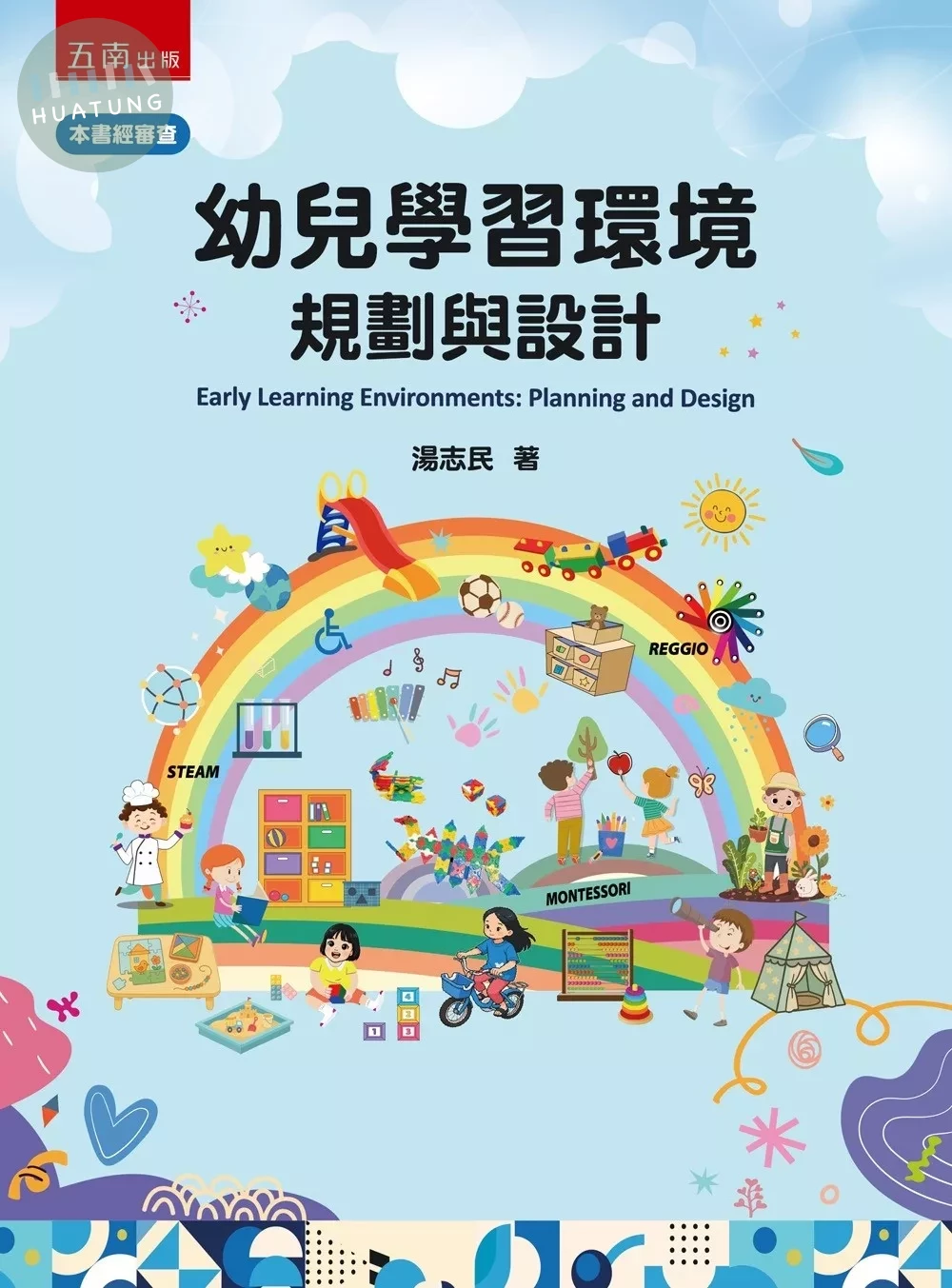 幼兒學習環境：規劃與設計 (1版)