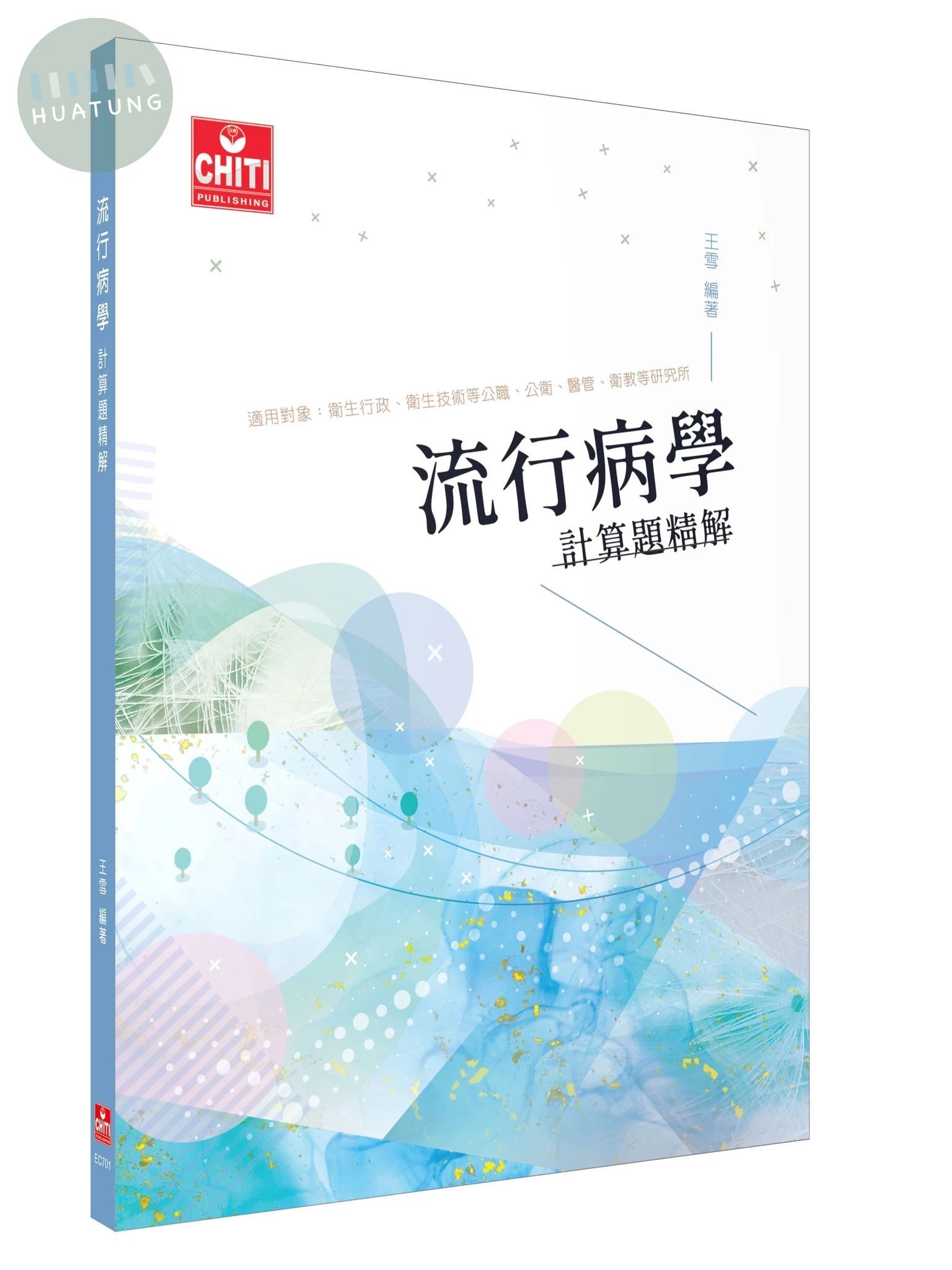 流行病學計算題精解 