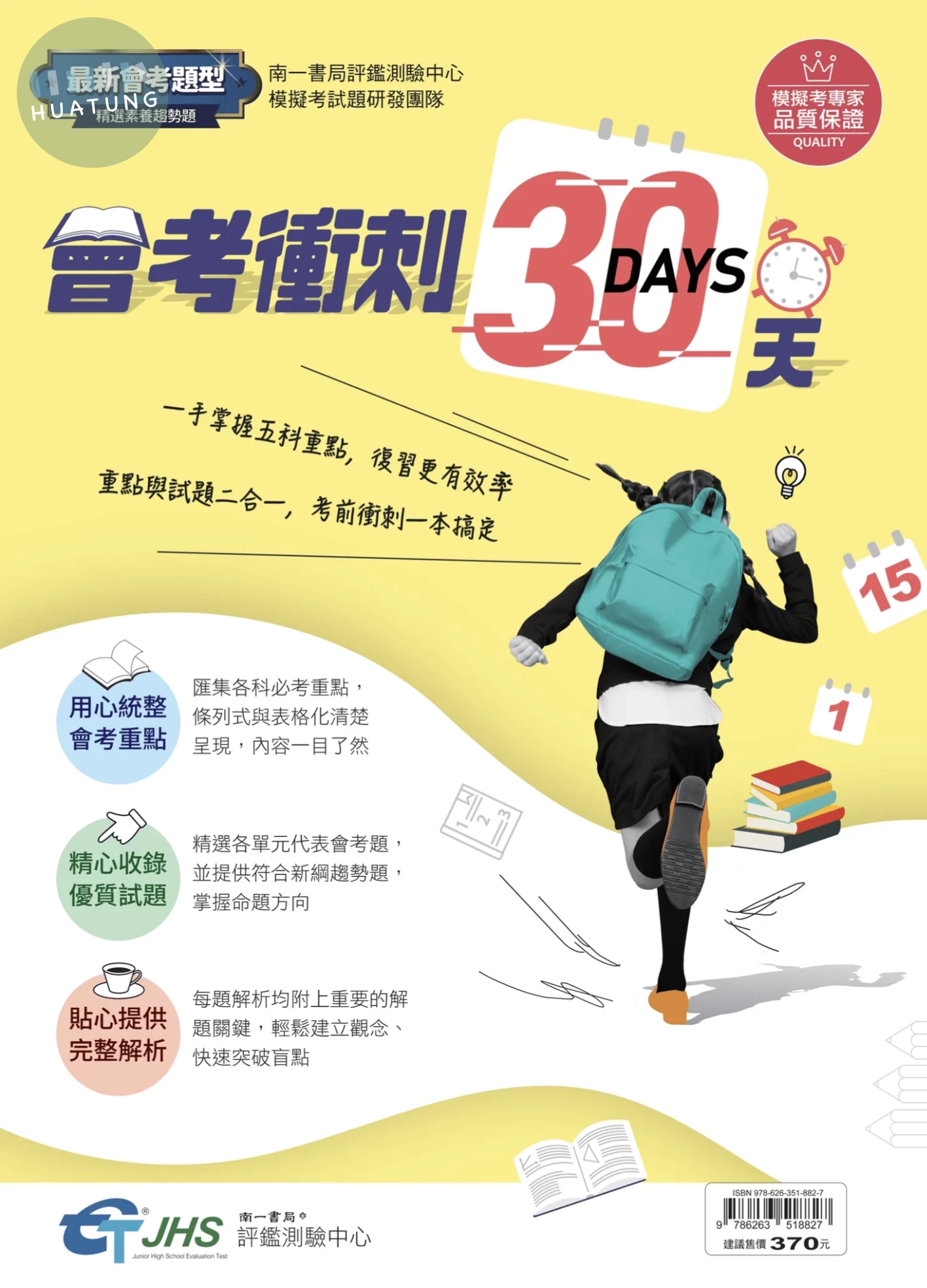 南一國中 會考衝刺30天(5科) (1版)