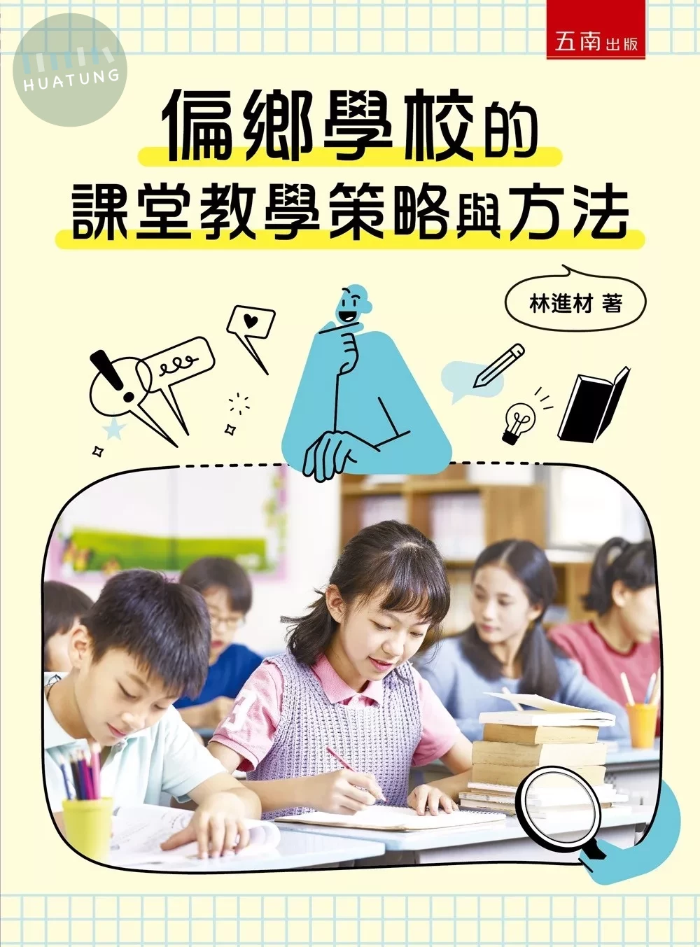 偏鄉學校的課堂教學策略與方法 (1版)