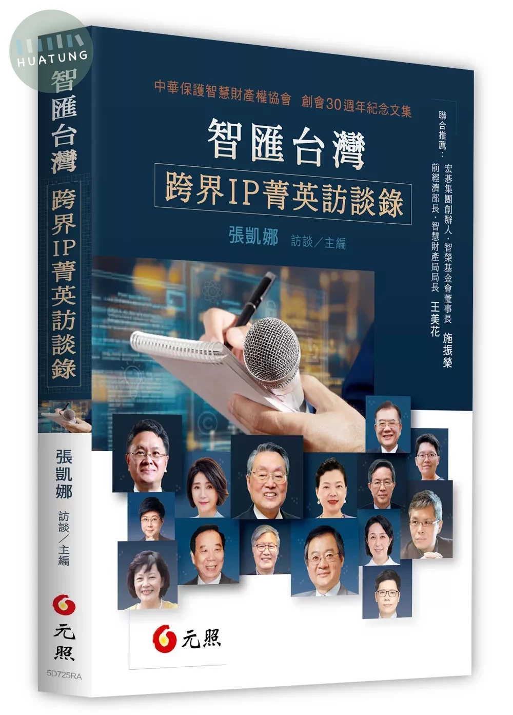 智匯台灣：跨界IP菁英訪談錄 (1版)