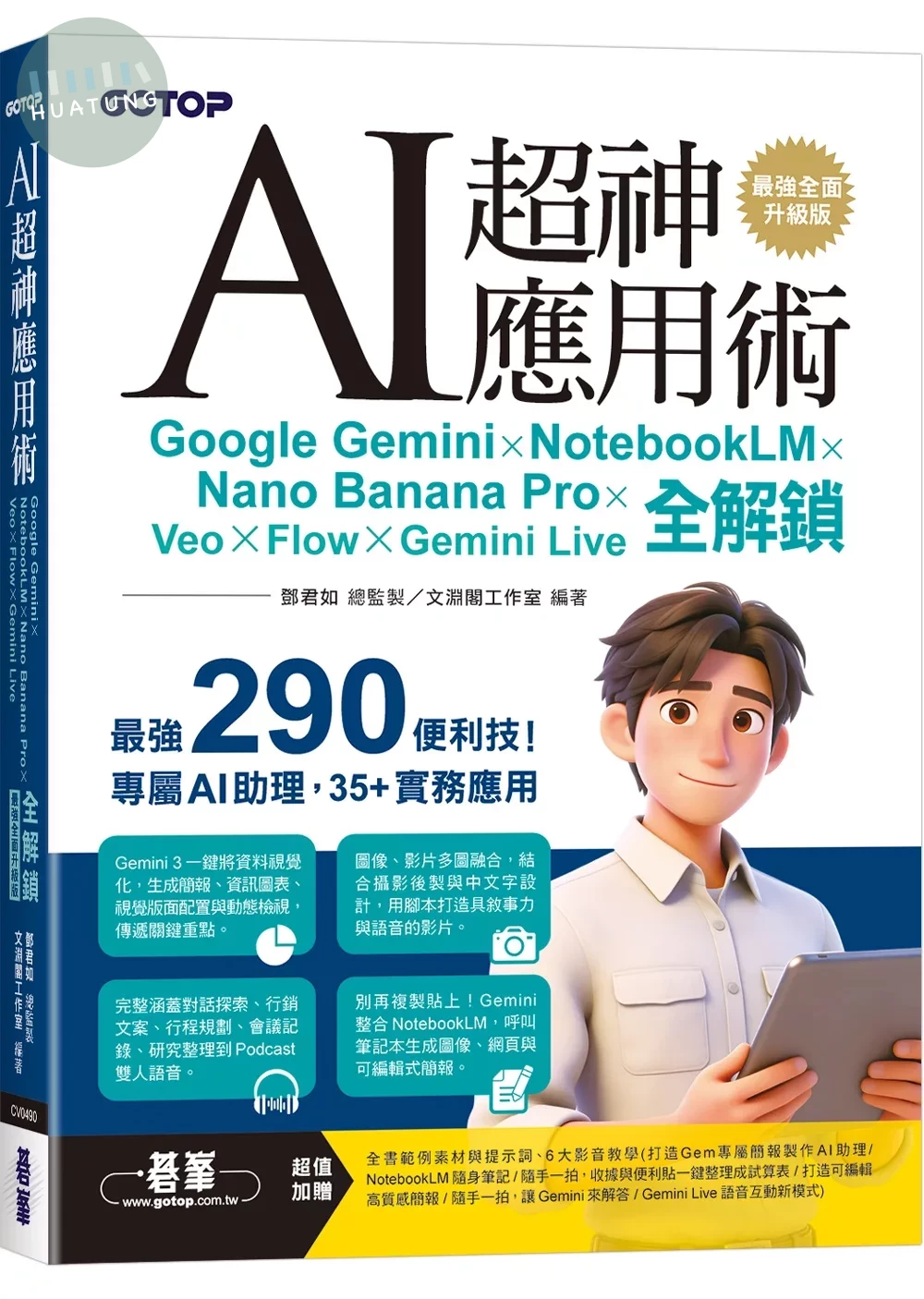 AI超神應用術：Google Gemini × NotebookLM × Nano Banana Pro × Veo × Flow × Gemini Live全解鎖(最強全面升級版)(附3大學習資源：範例素材/提示詞/影音教學) (2版)