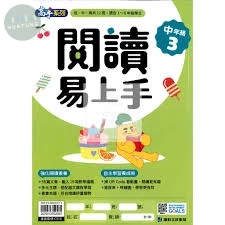 康軒國小 閱讀易上手中年級(3) 
