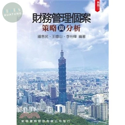 財務管理個案: 策略與分析(系列二) (1版)