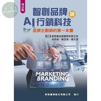 智創品牌與AI行銷科技 