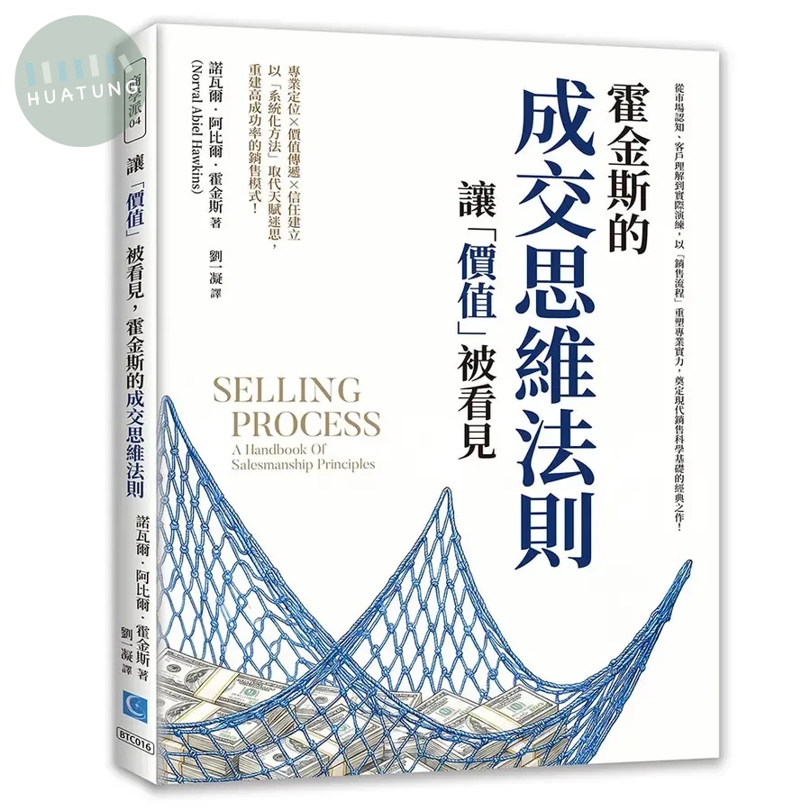 讓價值被看見, 霍金斯的成交思維法則: 從市場認知、客戶理解到實際演練, 以銷售流程重塑專業實力, 奠定現代銷售科學基礎的經典之作! (1版)