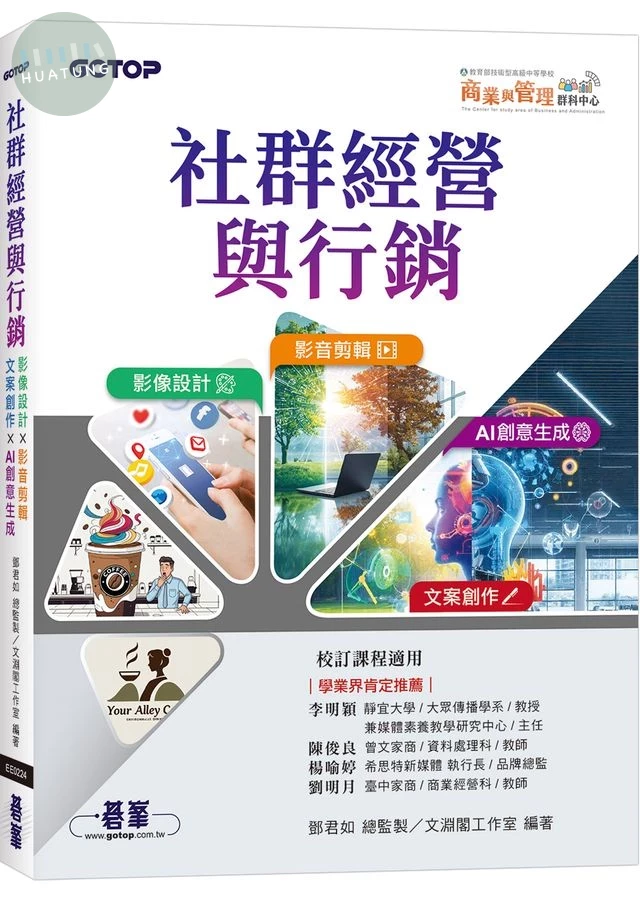 社群經營與行銷：影像設計 × 影音剪輯 × 文案創作 × AI 創意生成 (1版)