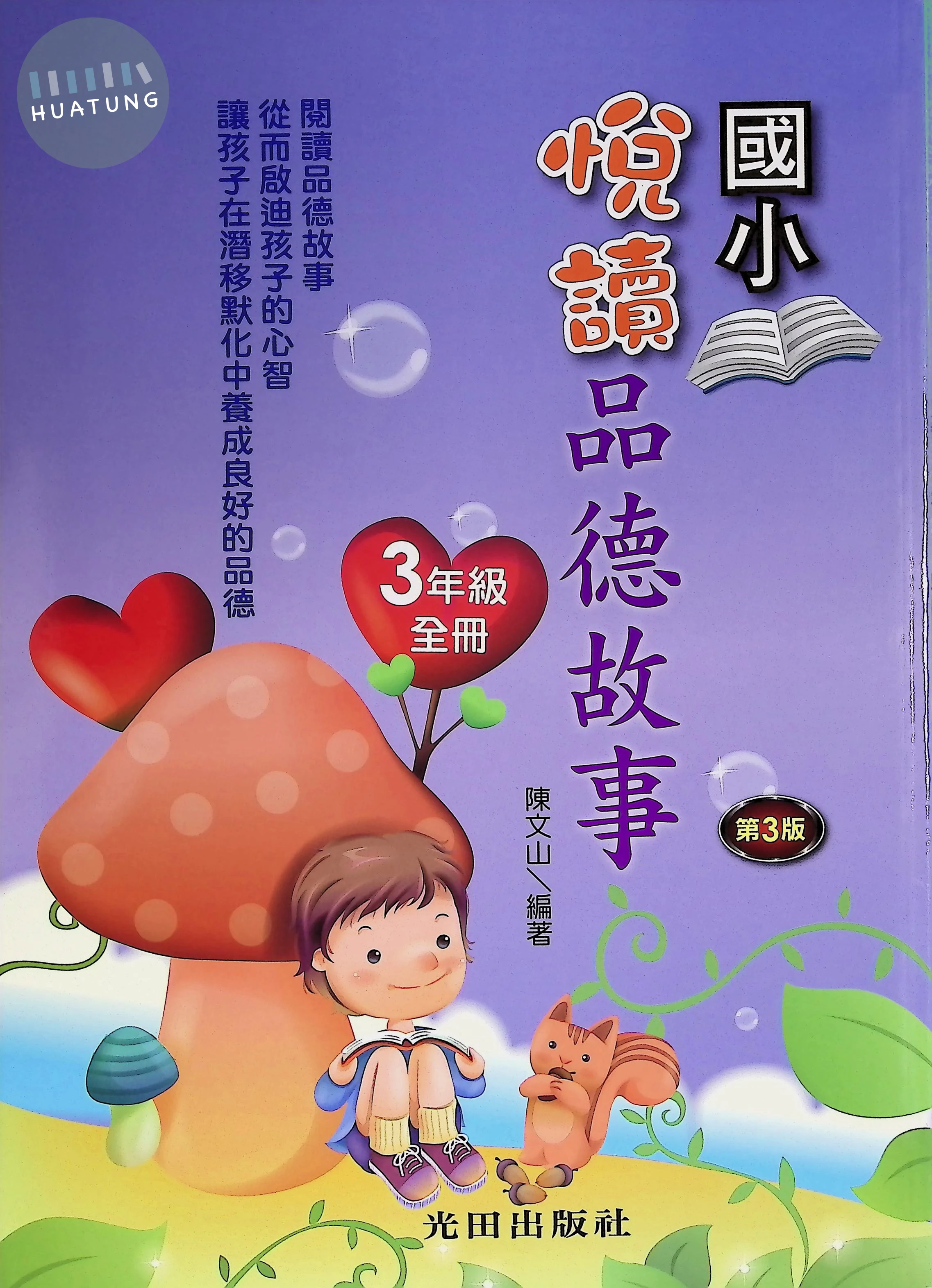 光田國小 悅讀品德故事三年級 