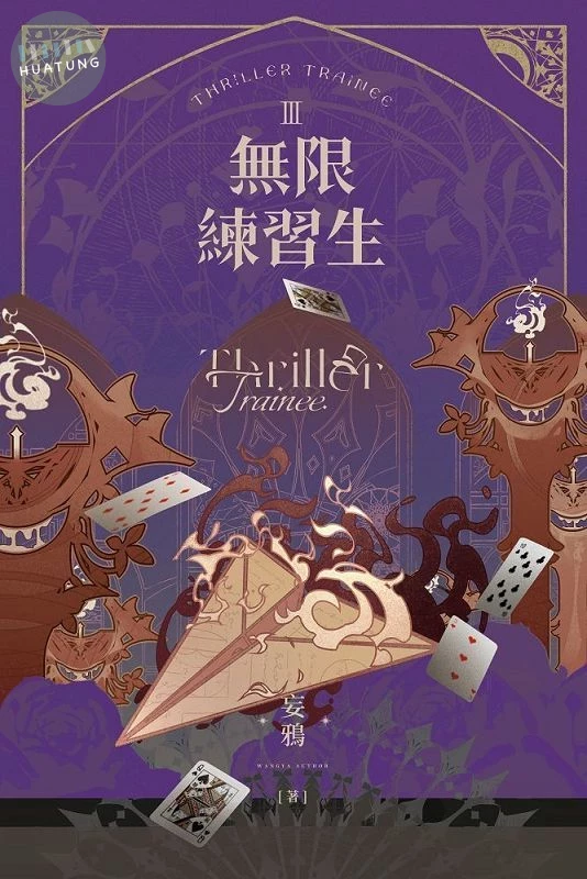 無限練習生 III (1版)
