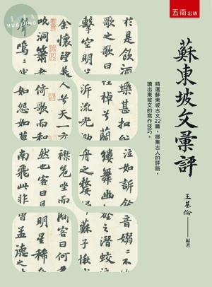 蘇東坡文彙評 (1版)