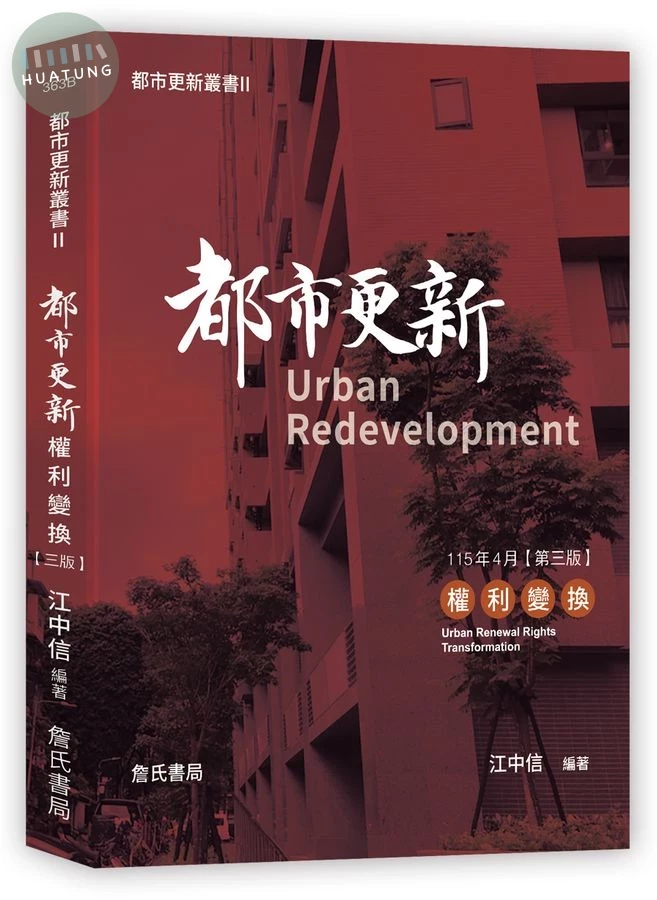 都市更新叢書II-都市更新權利變換(三版) (3版)