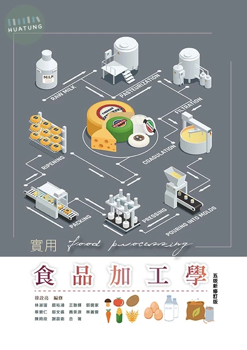 實用食品加工學(五版新修訂版) 