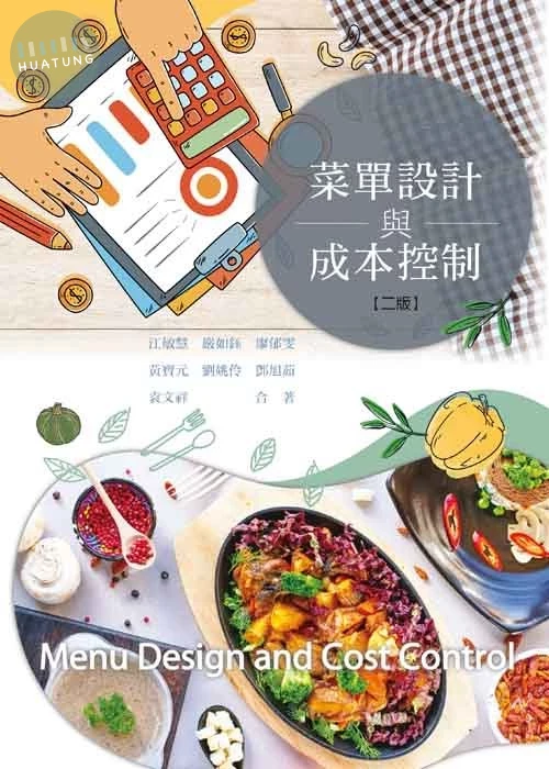菜單設計與成本控制(二版) (2版)