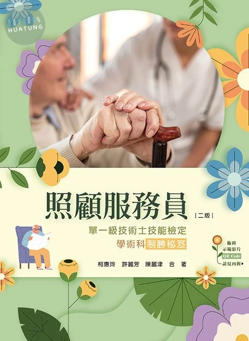 照顧服務員單一級技術士技能檢定學術科制勝秘笈(二版) (2版)