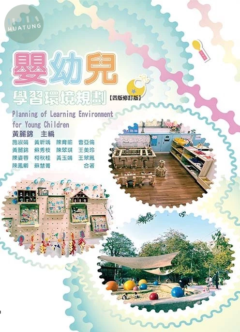 嬰幼兒學習環境規劃(四版修訂版) (4版)