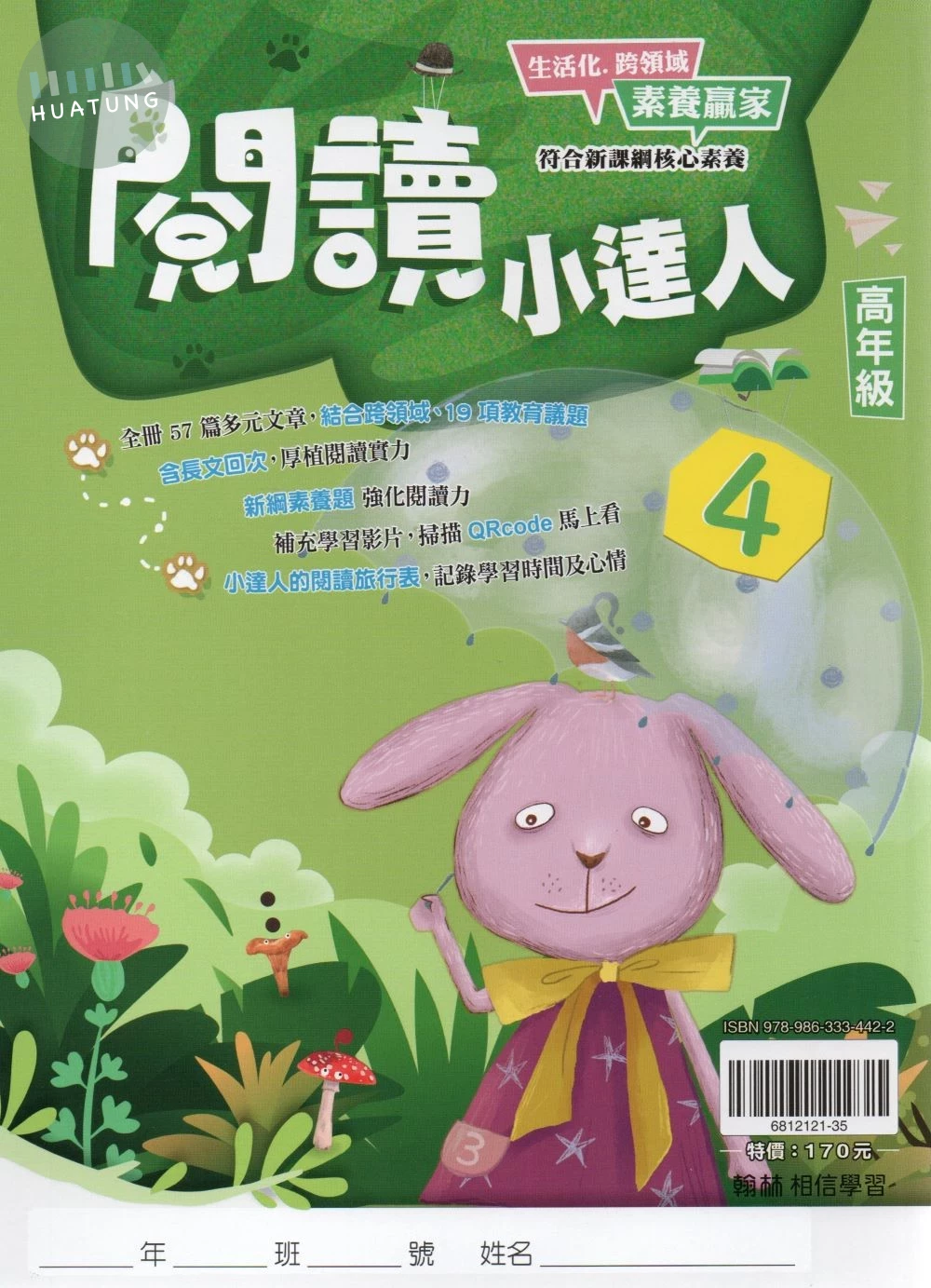 翰林國小 閱讀小達人高年級4 (1版)
