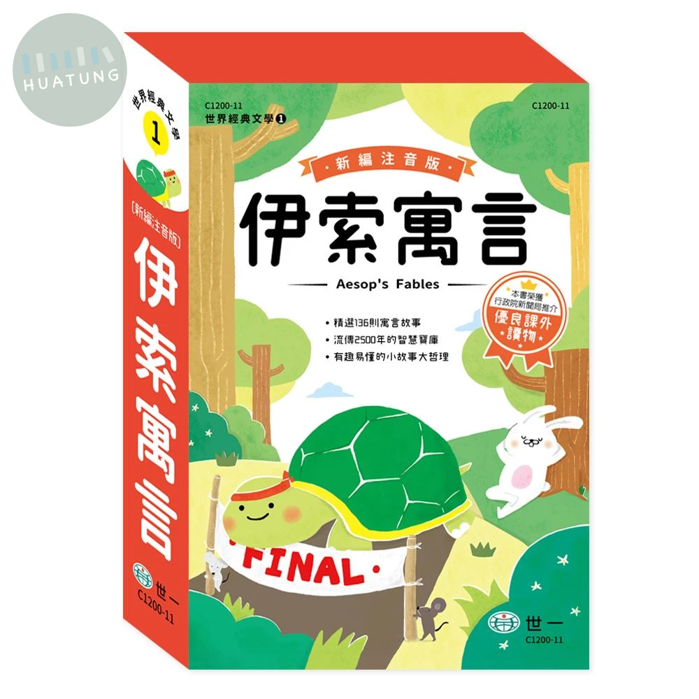 世一 世界文學(1)伊索寓言(套書) (1版)