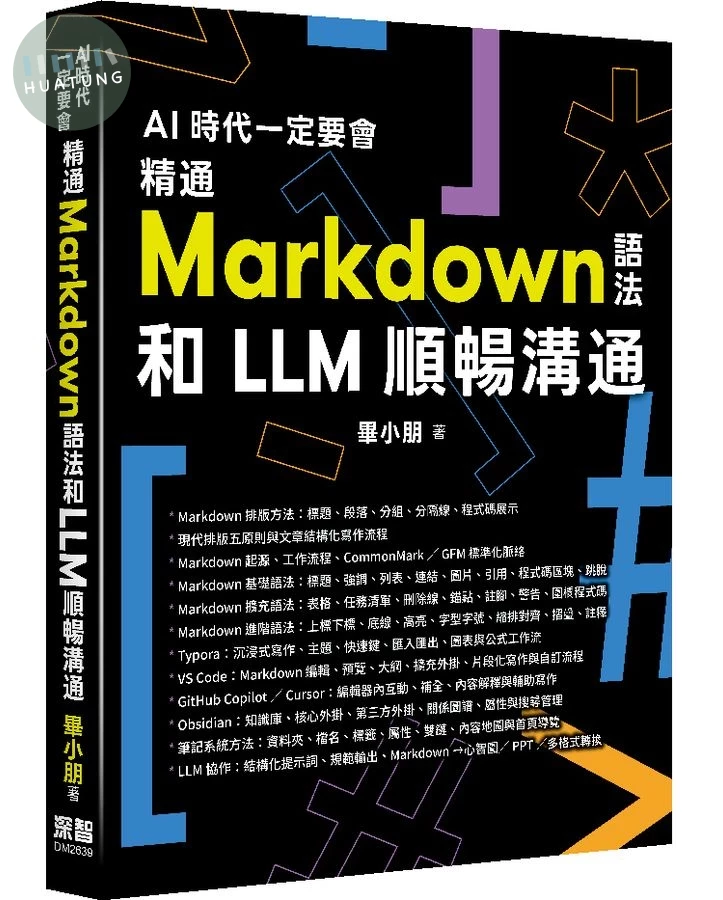 AI時代一定要會: 精通Markdown語法和LLM順暢溝通 (1版)
