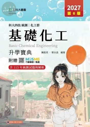 科大四技統測 化工群基礎化工升學寶典 - 2027年(第六版) - 附贈MOSME (6版)
