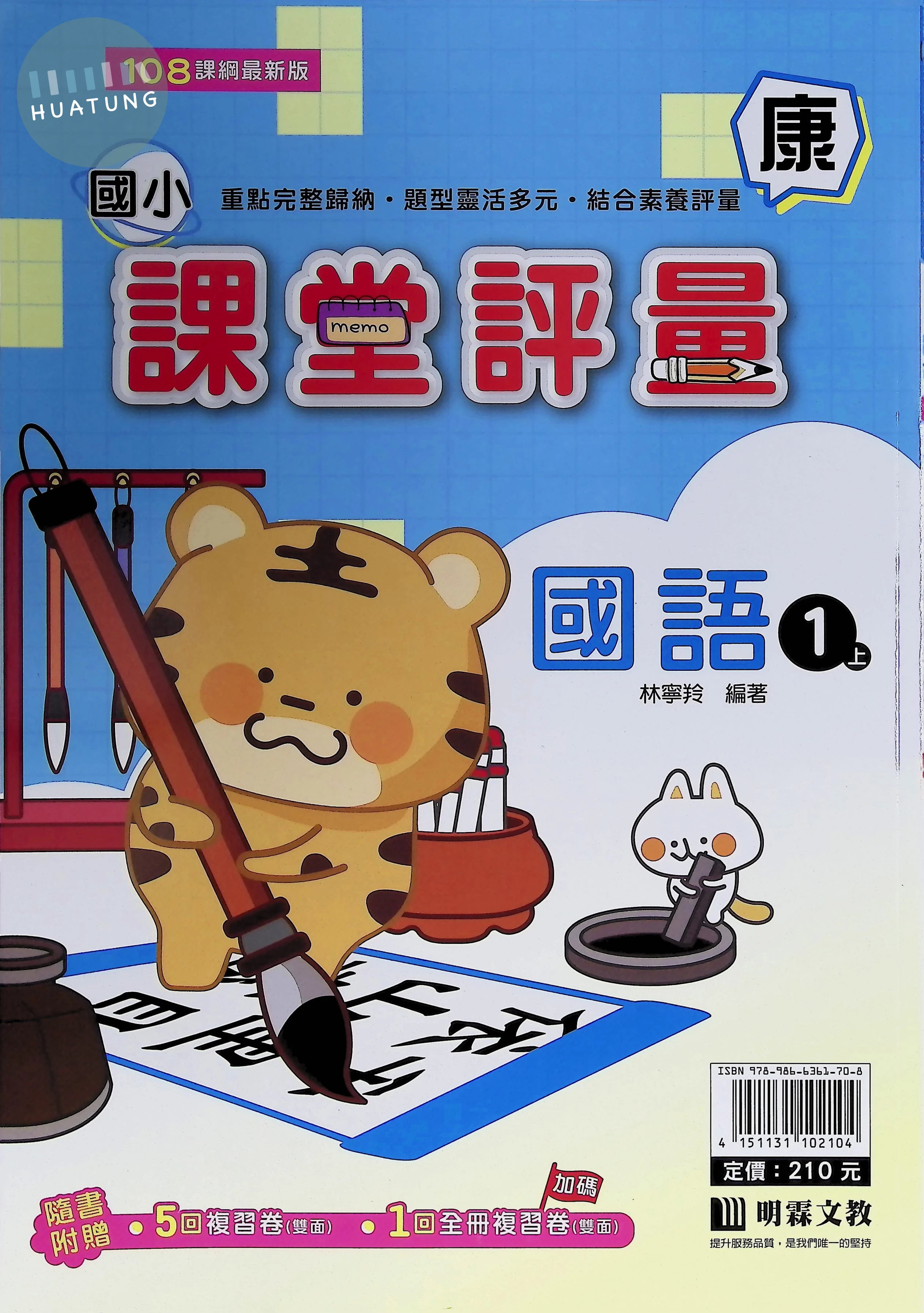 明霖文教國小 康版課堂評量 國語1上 