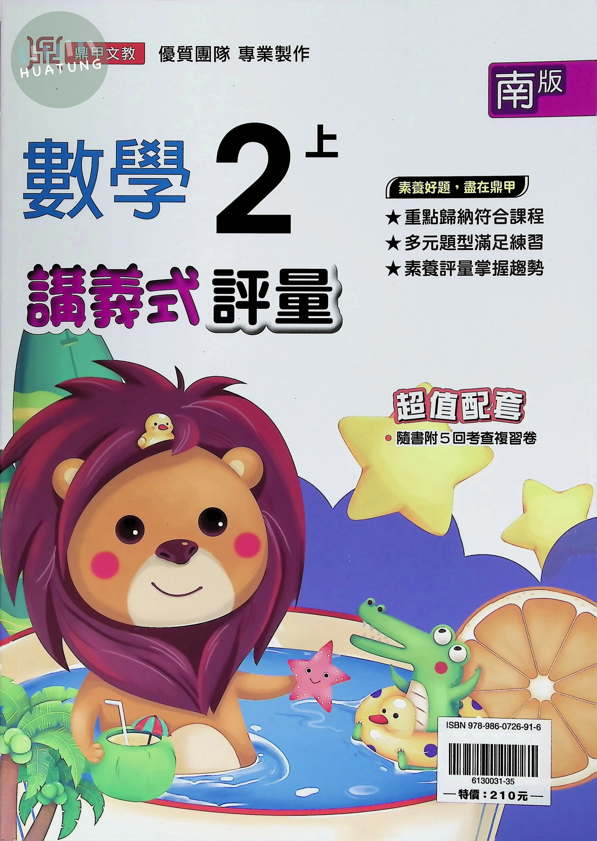 鼎甲國小 南版講義式數學2(上) 