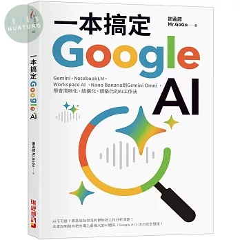 一本搞定Google AI：Gemini、NotebookLM、Workspace AI、Nano Banana到Gemini Omni，學會清晰化、結構化、規格化的AI工作法 (1版)