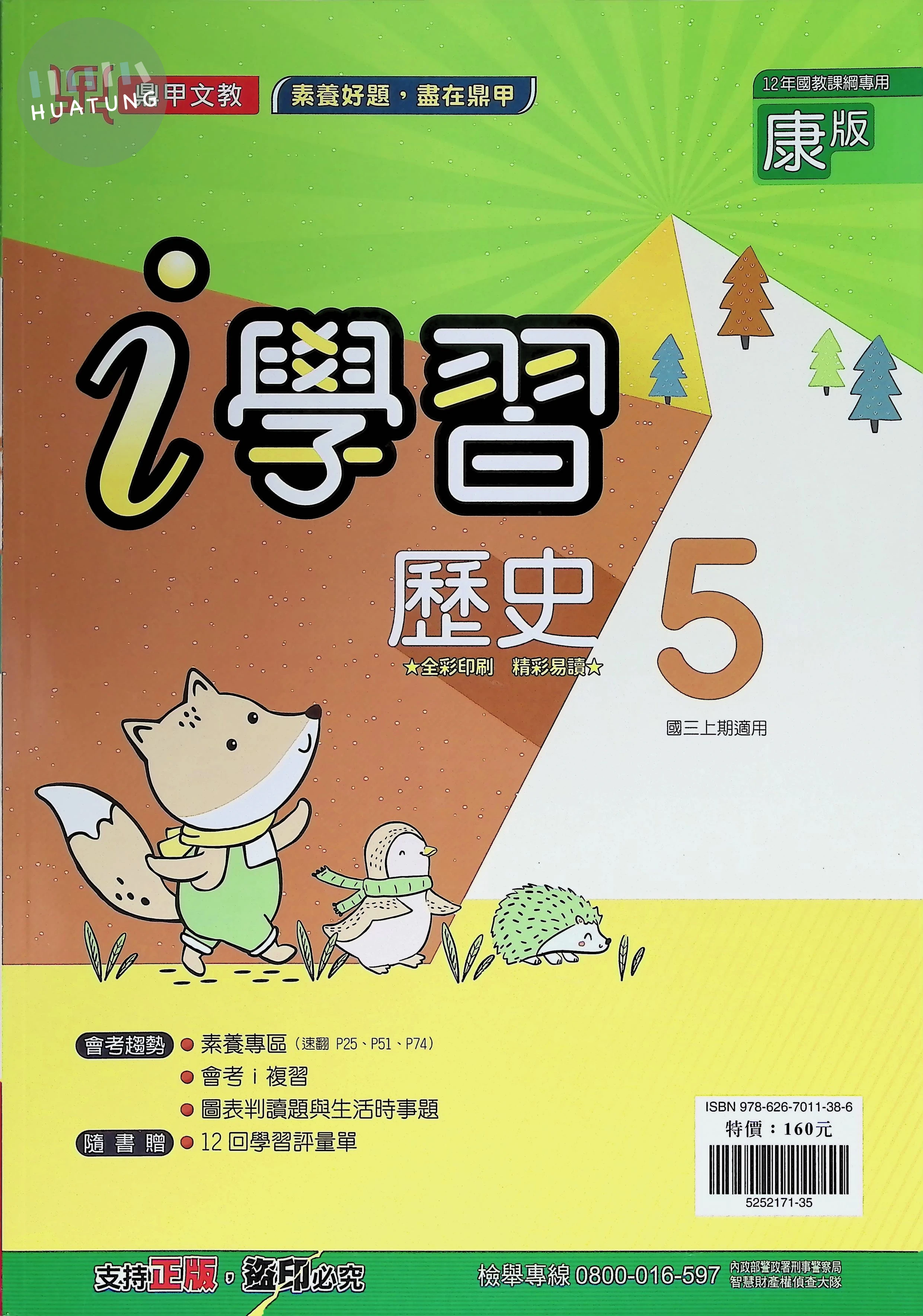鼎甲國中 康版i學習 歷史5 