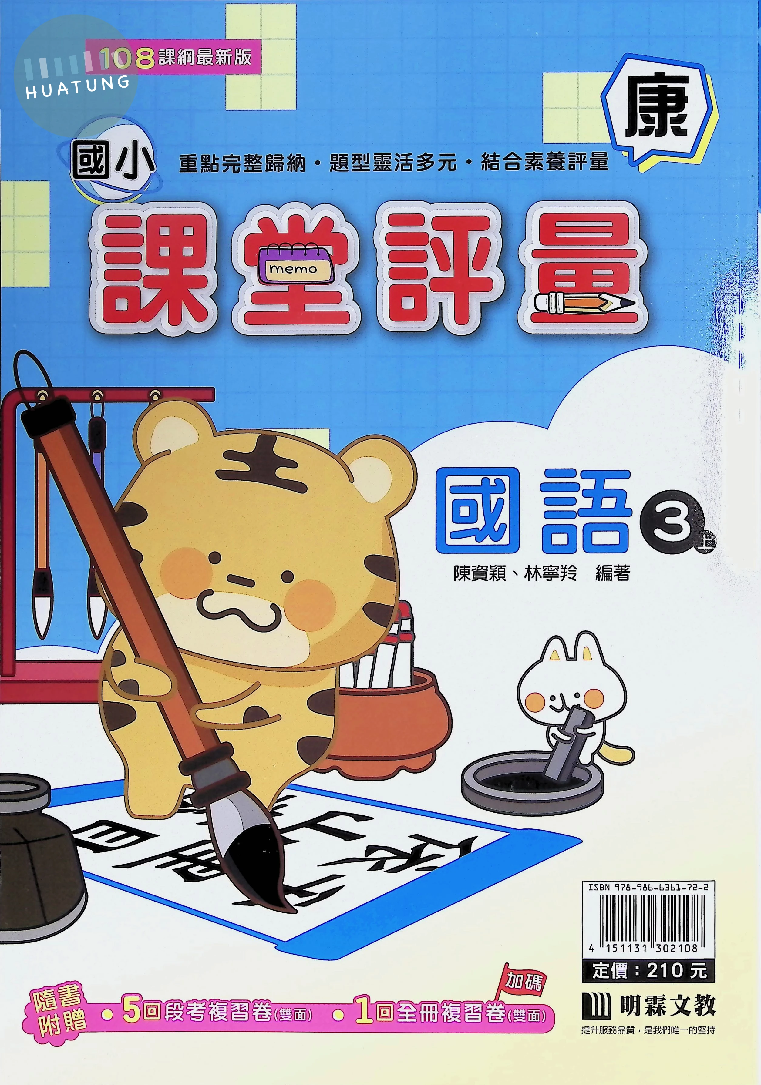明霖國小 康版課堂評量國語3(上) 