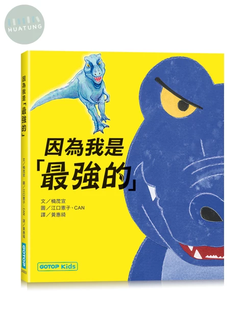 因為我是「最強的」 (1版)