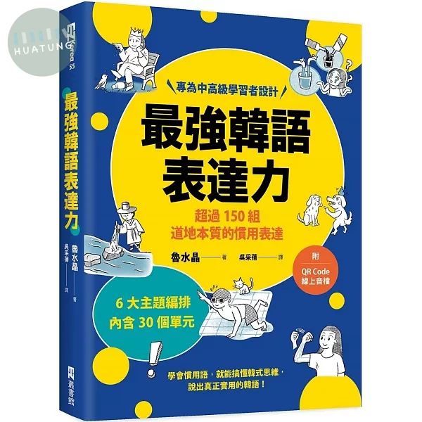 最強韓語表達力：超過150組道地本質的慣用表達（附QR Code線上音檔） (1版)