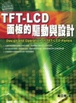 TFT:LCD面板的驅動與設計 