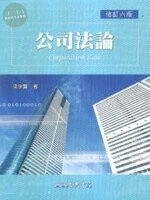 公司法論 (6版)