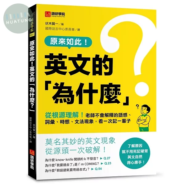 原來如此！英文的「為什麼？」 ：從根源理解！老師不會解釋的語感、詞彙、時態、文法現象，看一次記一輩子！ (1版)