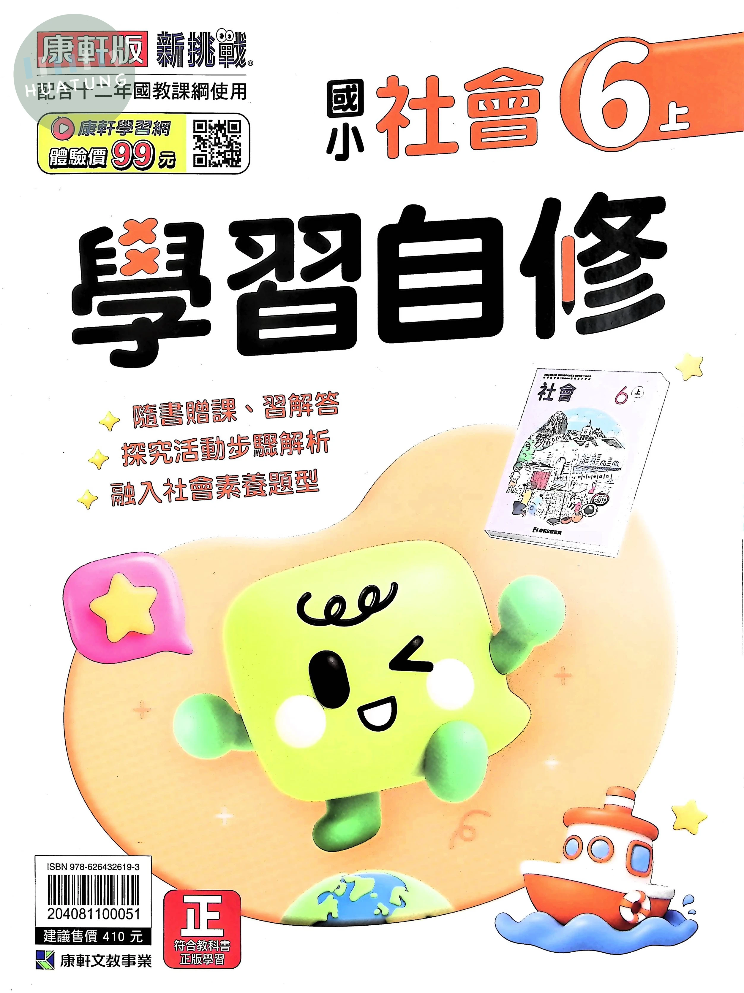 康軒文教國小 康版學習自修 社會6上 