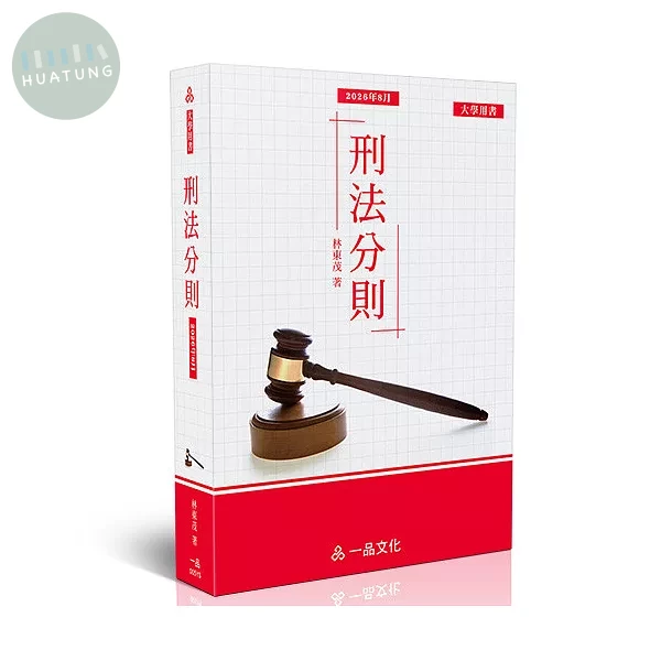 刑法分則 (5版)