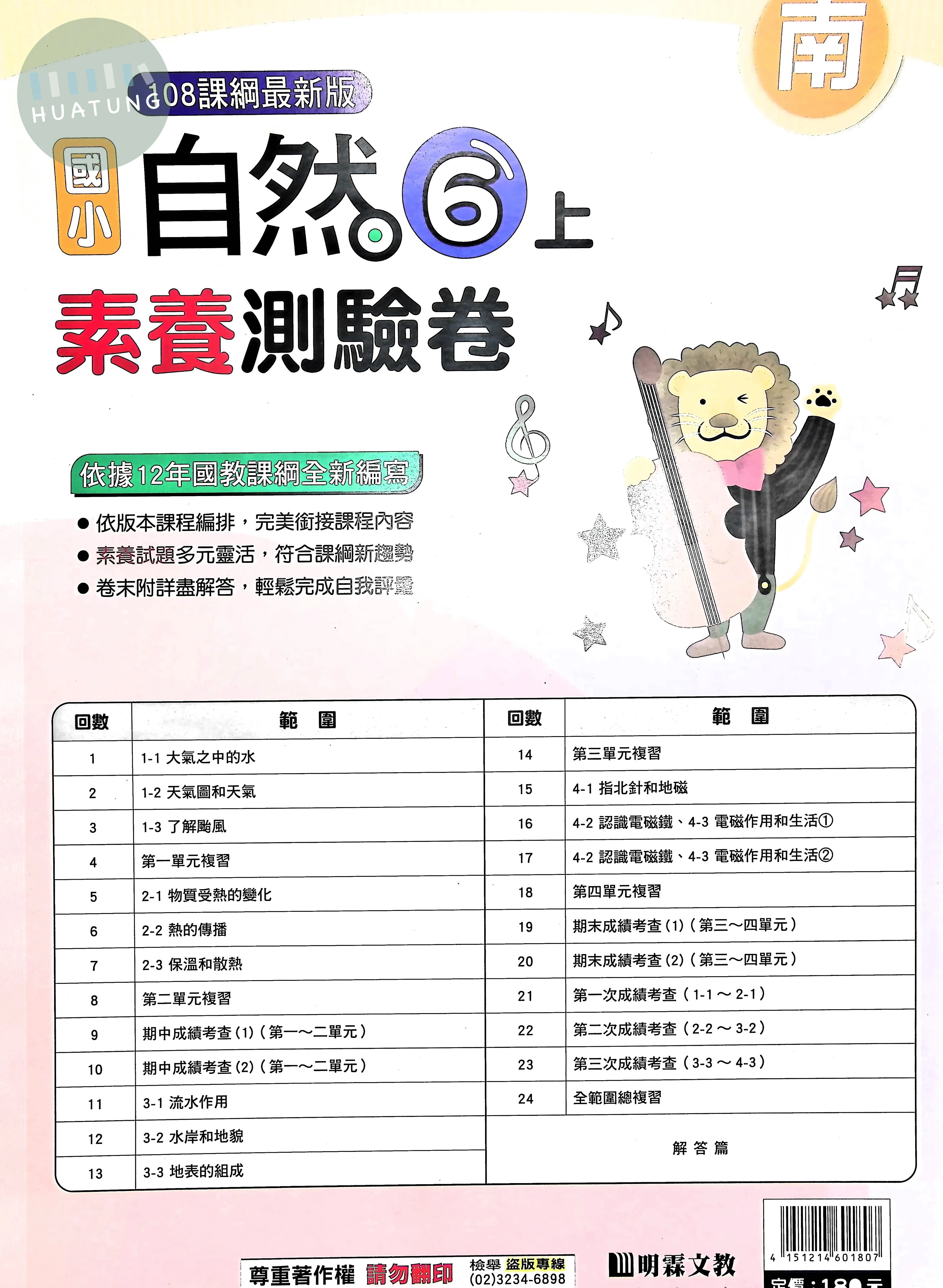 明霖國小 南版測驗卷自然6(上) 