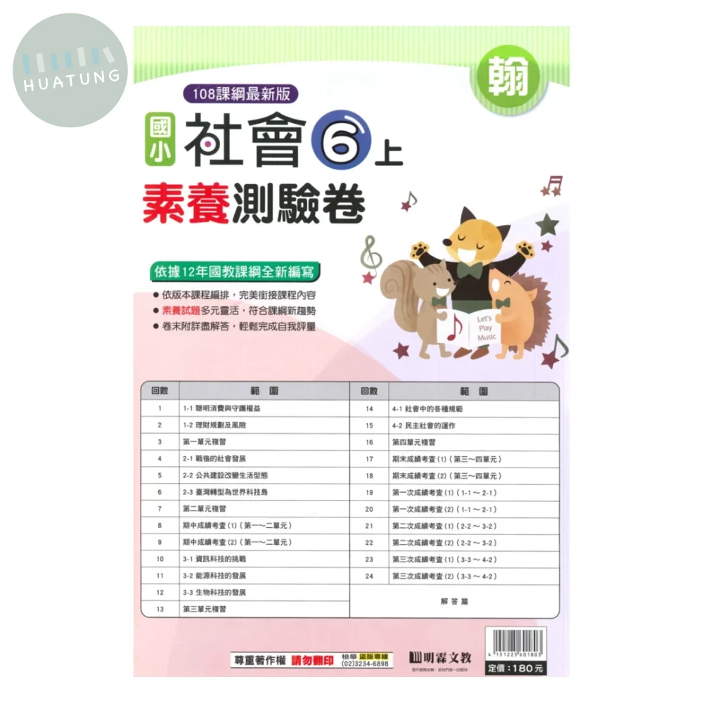 明霖國小 素養測驗卷社會6上 翰版 (1版)