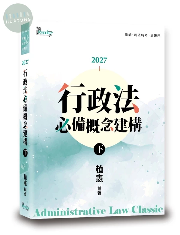 行政法必備概念建構（下） (10版)