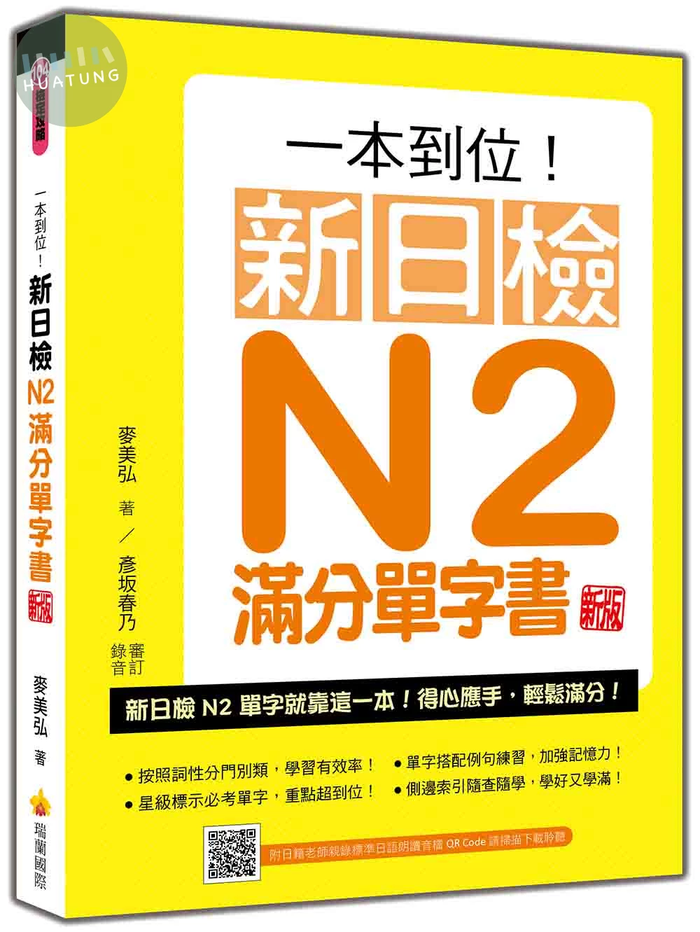 一本到位！新日檢N2滿分單字書 新版（隨書附日籍老師親錄標準日語朗讀音檔QR Code） (2版)