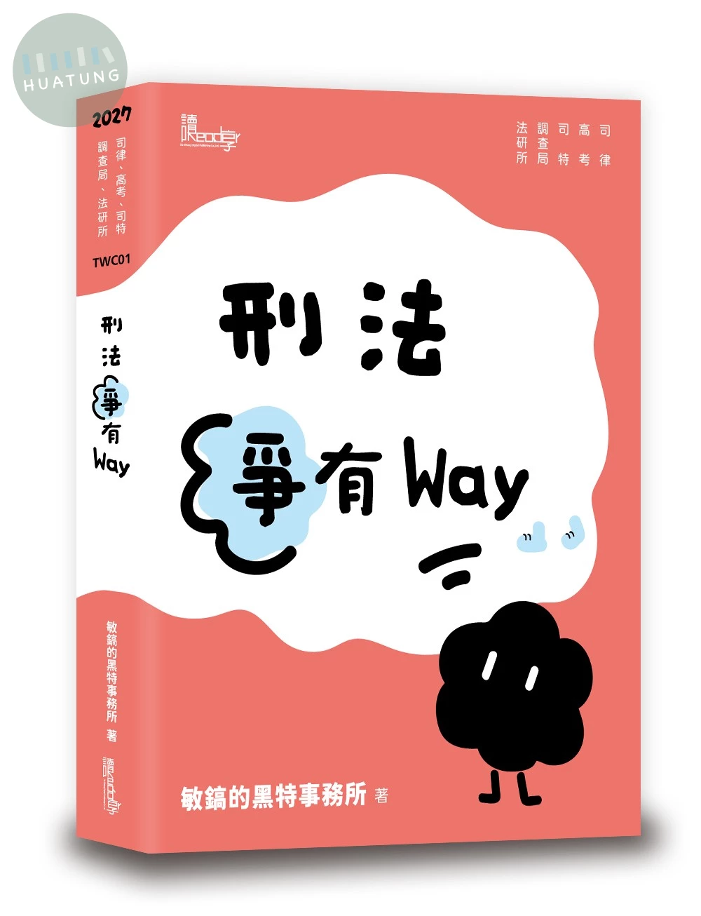 刑法爭有Way (1版)