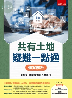 共有土地疑難一點通: 個案解析 (1版)