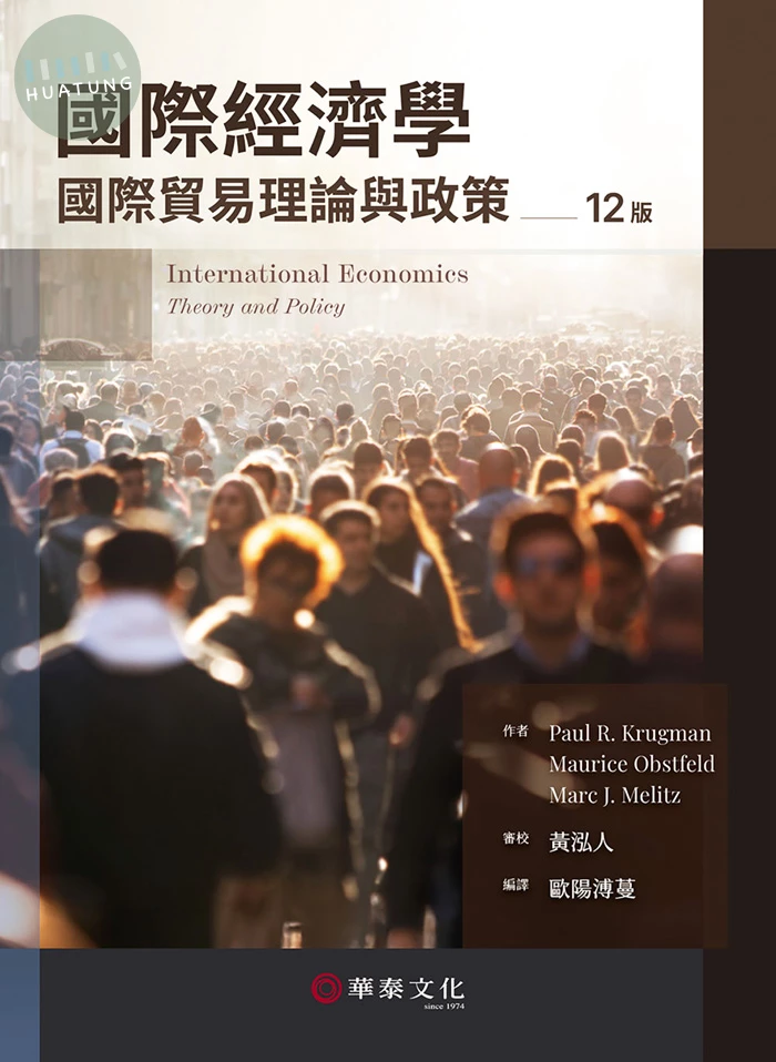 國際經濟學：國際貿易理論與政策 (12版)