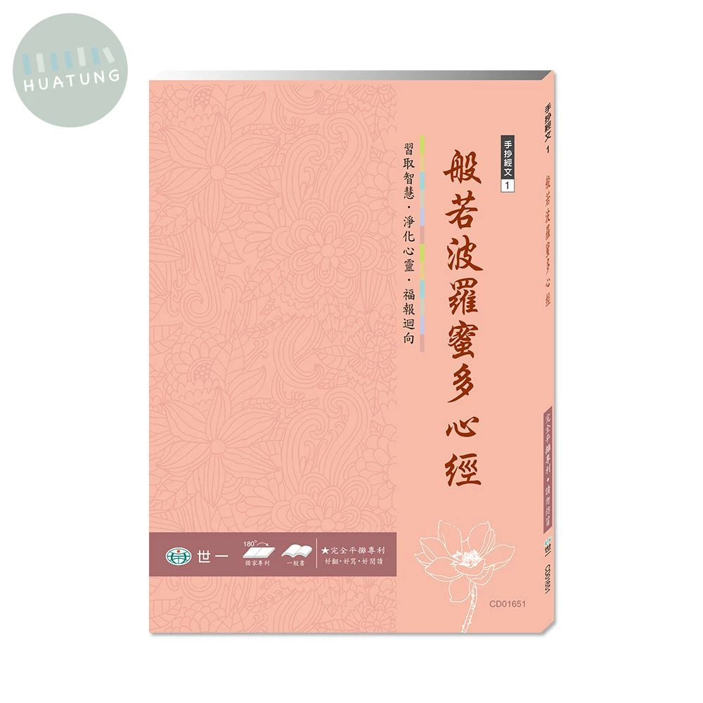 世一 練心練字手抄(1)般若波羅蜜多心經 (1版)